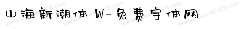 山海新潮体 W字体转换